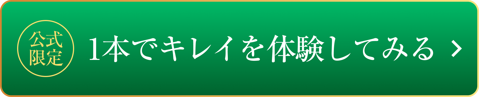 公式限定 1本でキレイを体験してみる