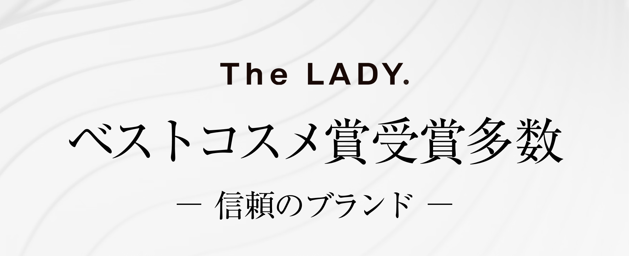 The LADY. ベストコスメ賞受賞多数-信頼のブランド-