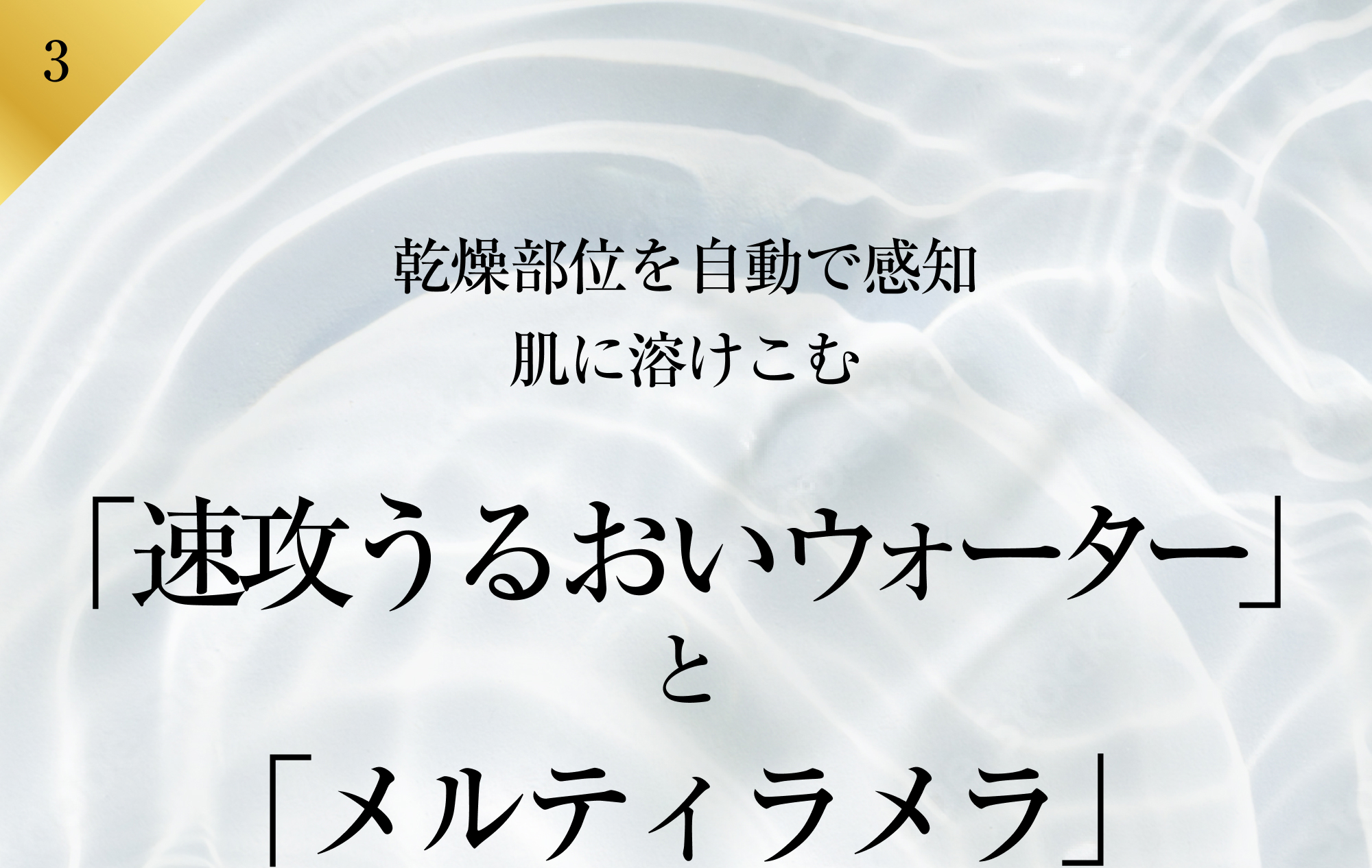 乾燥部位を自動で感知肌に溶けこむ「速攻うるおいウォーター」と「メルティラメラ」