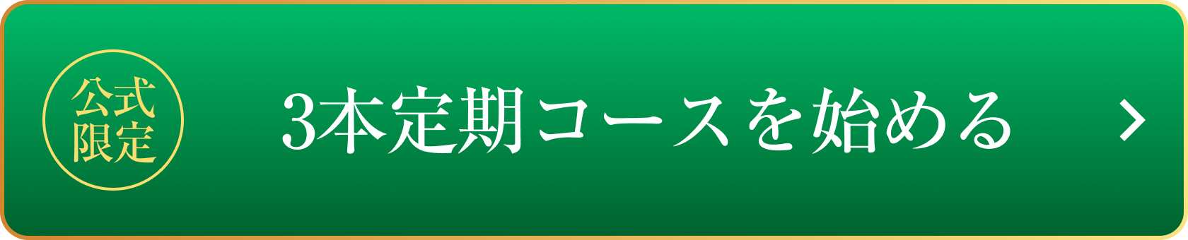 公式限定 3本定期コースを始める