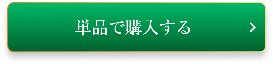 単品で購入する