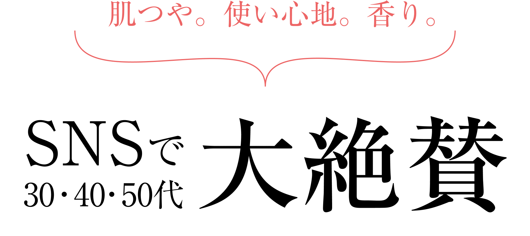 肌つや。使い心地。香り。SNSで30・40・50代大絶賛