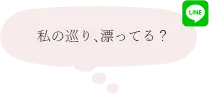 私の巡り、漂ってる？