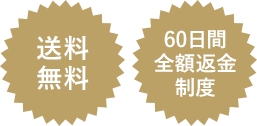 【送料無料】【60日間全額返金制度】