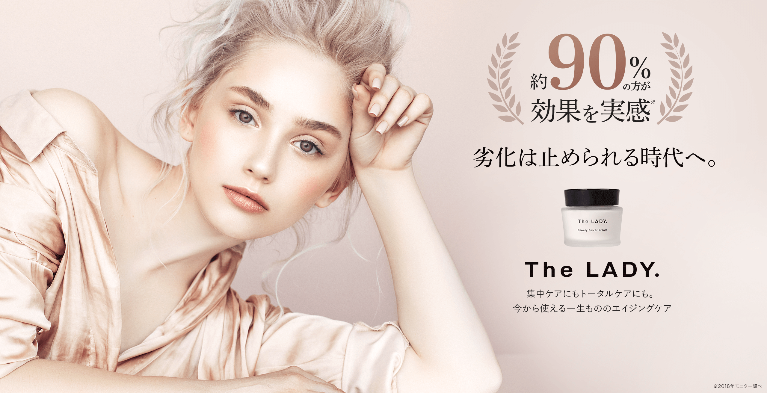 約90%の方が効果を実感。劣化は止められる時代へ【The LADY.】集中ケアにもトータルケアにも。今から使える一生もののエイジングケア
