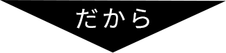 だから