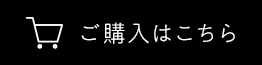ご購入はこちら