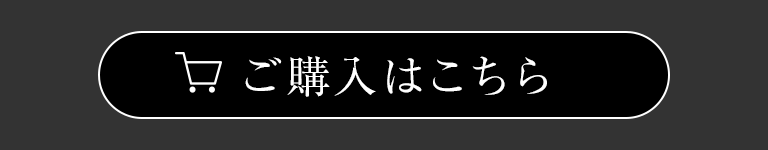 ご購入はこちら