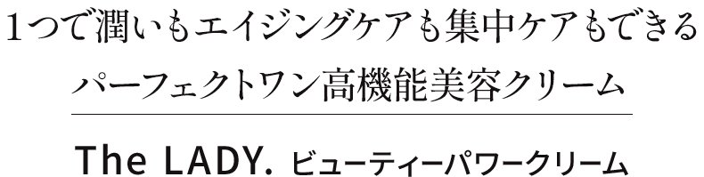 １つで潤いもエイジングケアも集中ケアもできるパーフェクトワン高機能美容クリーム