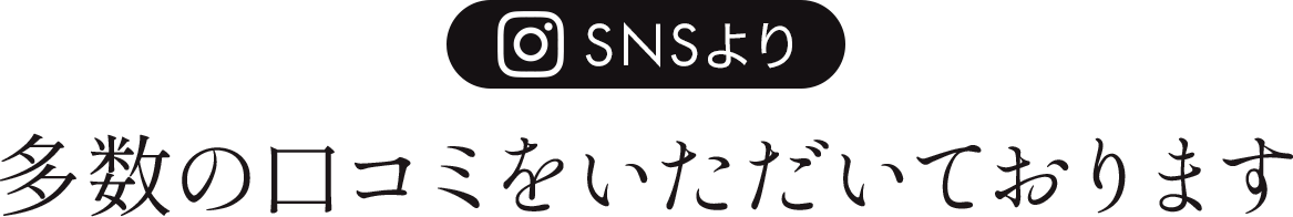 多数の口コミをいただいております