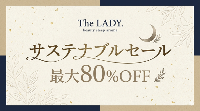 サステナブルセール 最大80%OFF