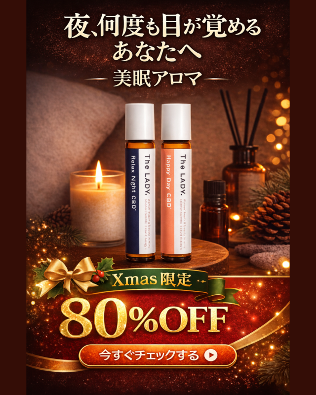 美眠アロマ クリスマス＆サステナブルセール 80%OFF