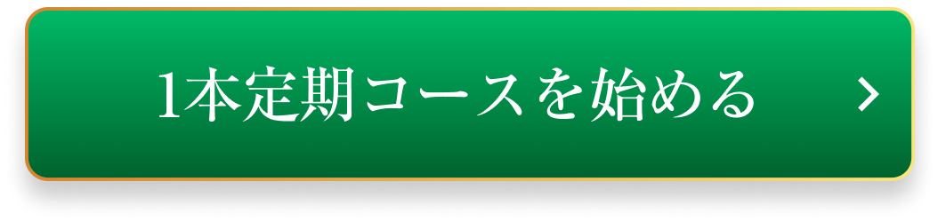 1本定期コースを始める