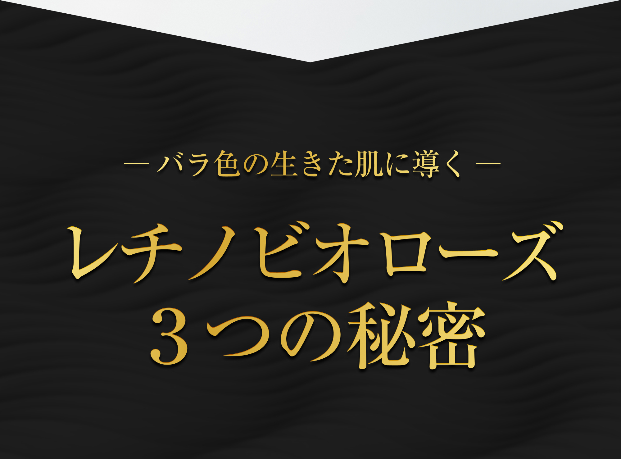 -バラ色の生きた肌に導く-レチノビオローズ３つの秘密