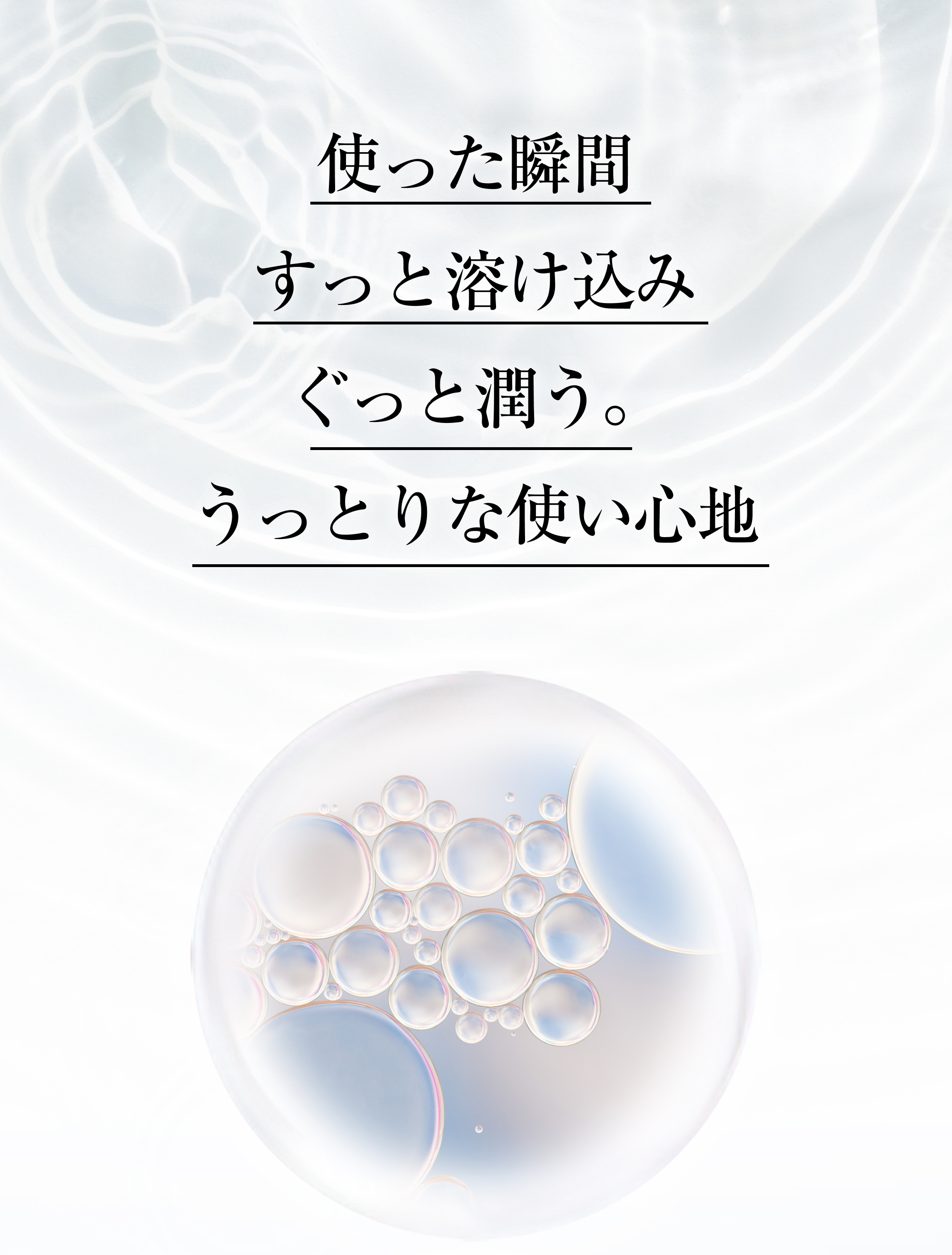 使った瞬間、すっと溶け込み、ぐっと潤う。うっとりな使い心地