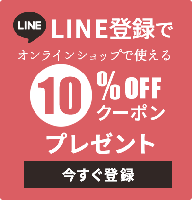 LINE登録で10%OFFクーポンプレゼント