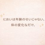 ニオイは年齢のせいじゃない