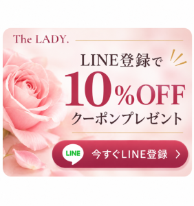 The LADY. LINE友だち登録で10%OFFクーポンプレゼント